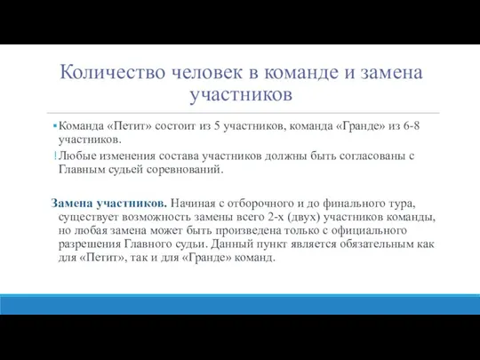 Количество человек в команде и замена участников Команда «Петит» состоит из