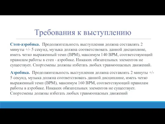 Требования к выступлению Степ-аэробика. Продолжительность выступления должна составлять 2 минуты +/-