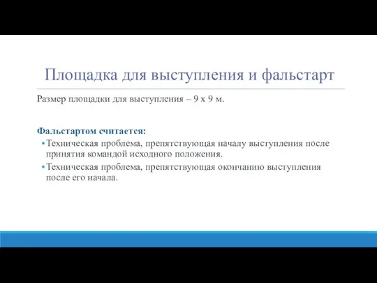 Площадка для выступления и фальстарт Размер площадки для выступления – 9