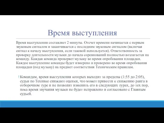 Время выступления Время выступления составляет 2 минуты. Отсчет времени начинается с