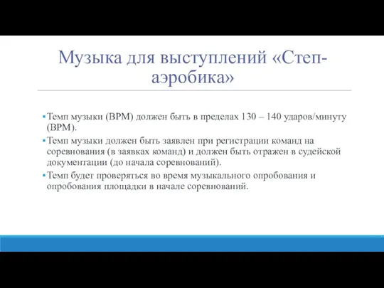 Музыка для выступлений «Степ-аэробика» Темп музыки (BPM) должен быть в пределах