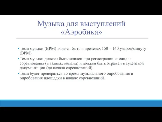 Музыка для выступлений «Аэробика» Темп музыки (BPM) должен быть в пределах