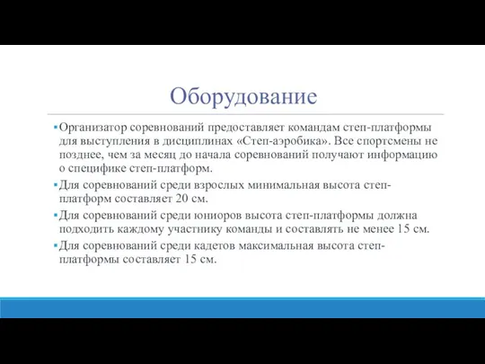 Оборудование Организатор соревнований предоставляет командам степ-платформы для выступления в дисциплинах «Степ-аэробика».