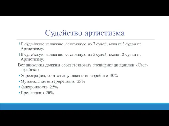 Судейство артистизма В судейскую коллегию, состоящую из 7 судей, входят 3