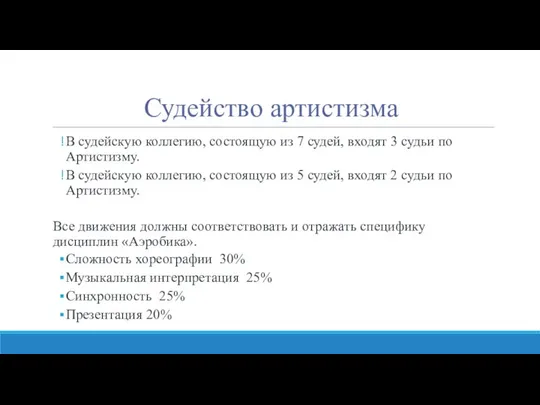 Судейство артистизма В судейскую коллегию, состоящую из 7 судей, входят 3