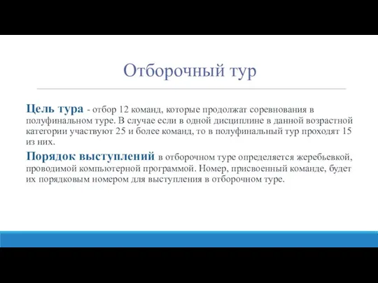 Отборочный тур Цель тура - отбор 12 команд, которые продолжат соревнования