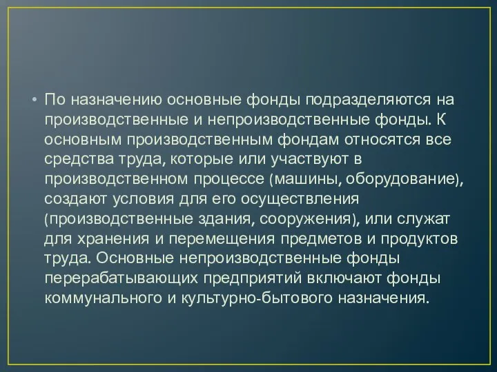 По назначению основные фонды подразделяются на производственные и непроизводственные фонды. К