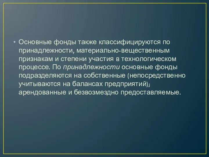 Основные фонды также классифицируются по принадлежности, материально-вещественным признакам и степени участия