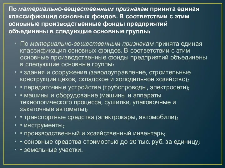 По материально-вещественным признакам принята единая классификация основных фондов. В соответствии с