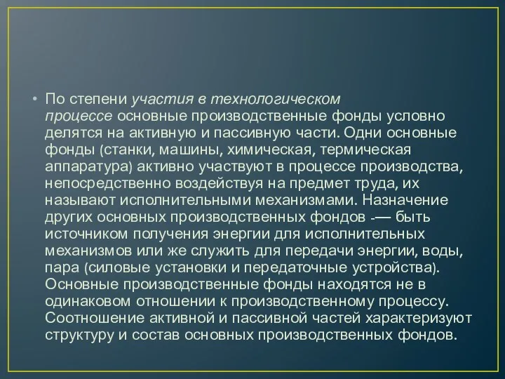 По степени участия в технологическом процессе основные производственные фонды условно делятся