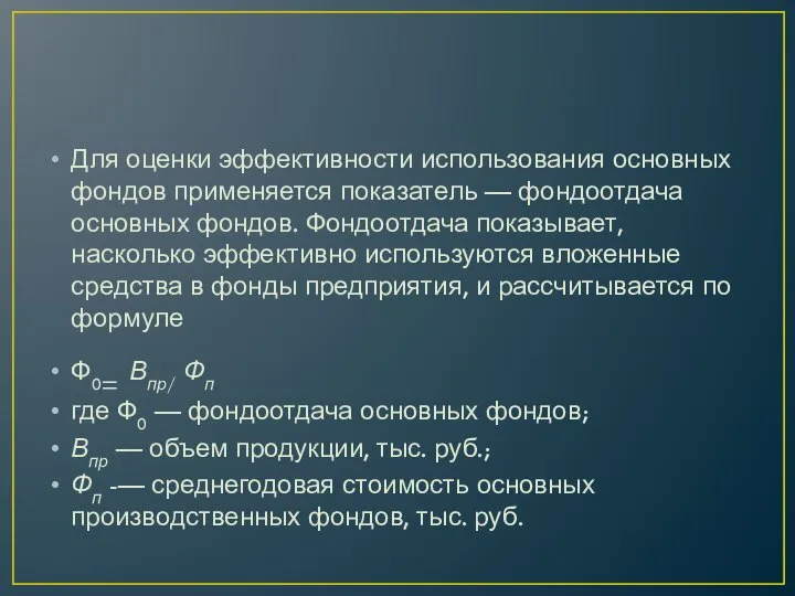 Для оценки эффективности использования основных фондов применяется показатель — фондоотдача основных