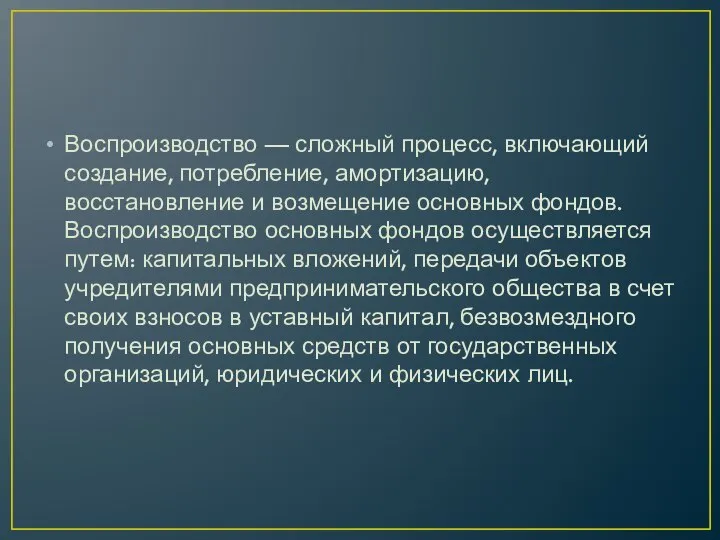 Воспроизводство — сложный процесс, включающий создание, потребление, амортизацию, восстановление и возмещение