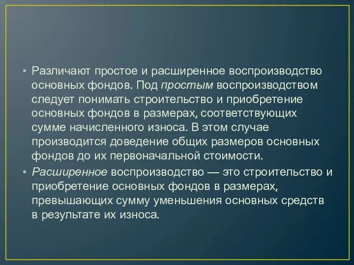 Различают простое и расширенное воспроизводство основных фондов. Под простым воспроизводством следует