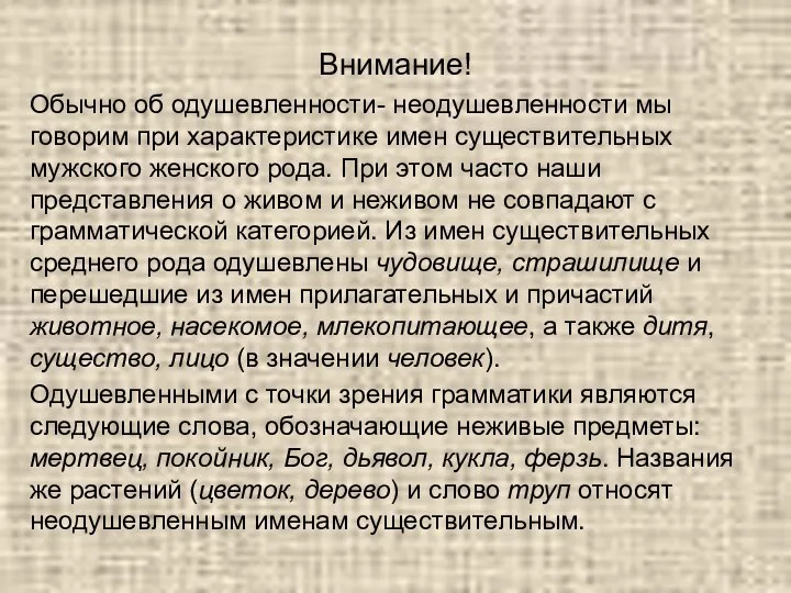 Внимание! Обычно об одушевленности- неодушевленности мы говорим при характеристике имен существительных