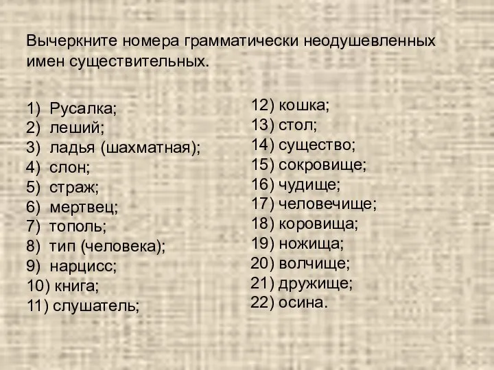 Вычеркните номера грамматически неодушевленных имен существительных. 1) Русалка; 2) леший; 3)