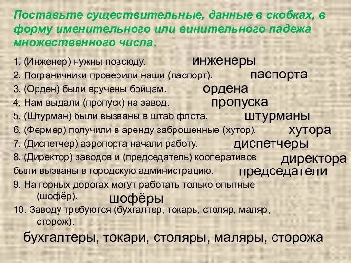 Поставьте существительные, данные в скобках, в форму именительного или винительного падежа