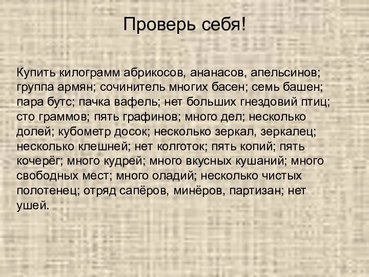 Проверь себя! Купить килограмм абрикосов, ананасов, апельсинов; группа армян; сочинитель многих