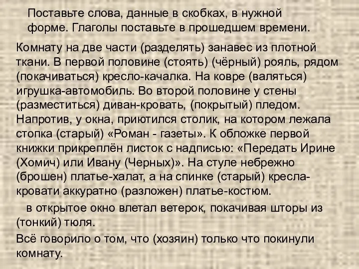 Поставьте слова, данные в скобках, в нужной форме. Глаголы поставьте в