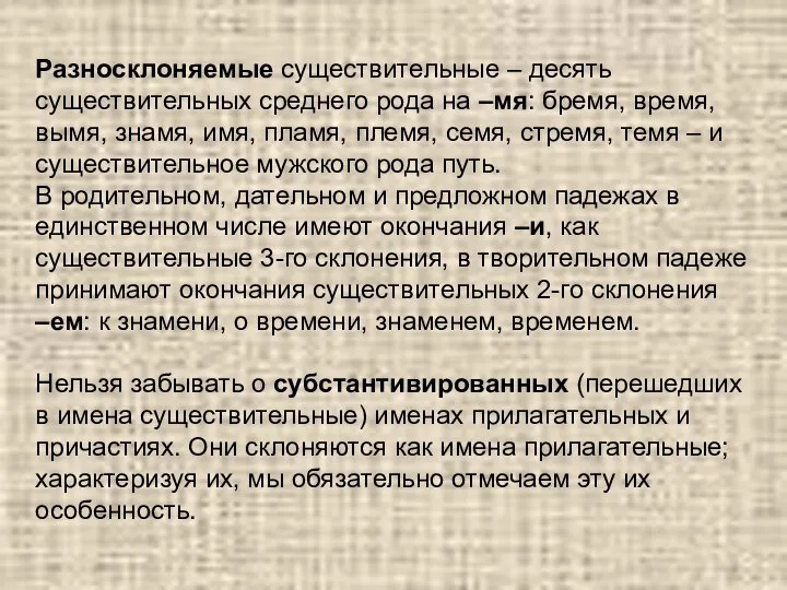 Разносклоняемые существительные – десять существительных среднего рода на –мя: бремя, время,