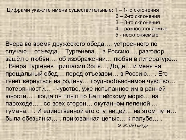 Цифрами укажите имена существительные: 1 – 1-го склонения 2 – 2-го