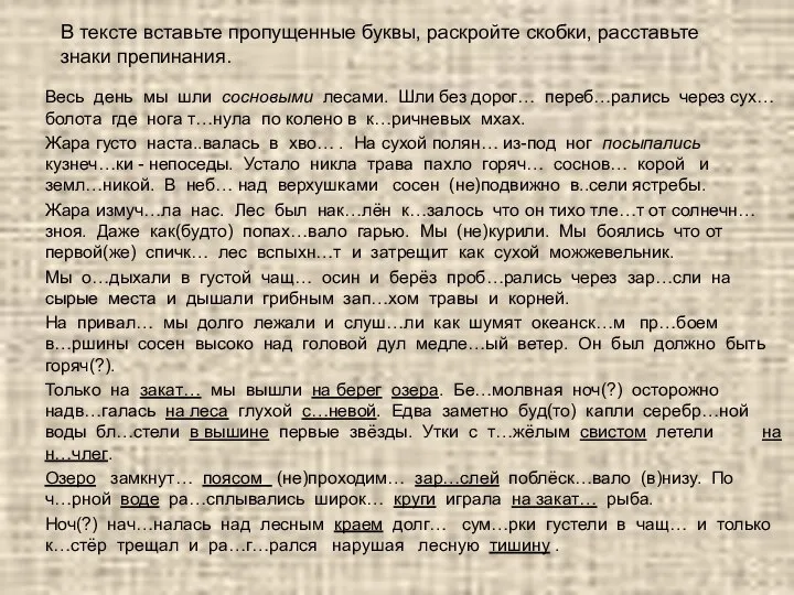 В тексте вставьте пропущенные буквы, раскройте скобки, расставьте знаки препинания. Весь