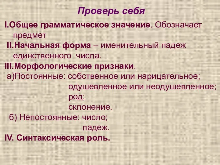 I.Общее грамматическое значение. Обозначает предмет II.Начальная форма – именительный падеж единственного