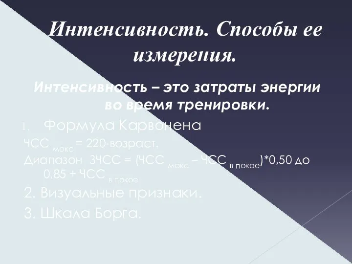 Интенсивность. Способы ее измерения. Интенсивность – это затраты энергии во время