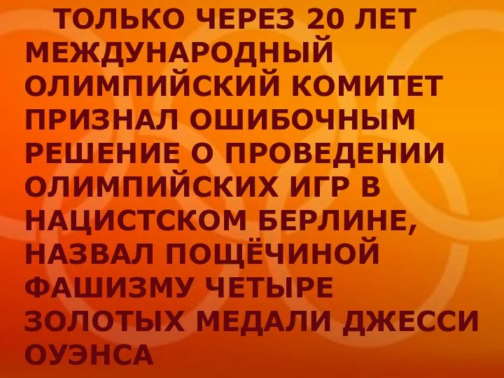 ТОЛЬКО ЧЕРЕЗ 20 ЛЕТ МЕЖДУНАРОДНЫЙ ОЛИМПИЙСКИЙ КОМИТЕТ ПРИЗНАЛ ОШИБОЧНЫМ РЕШЕНИЕ О