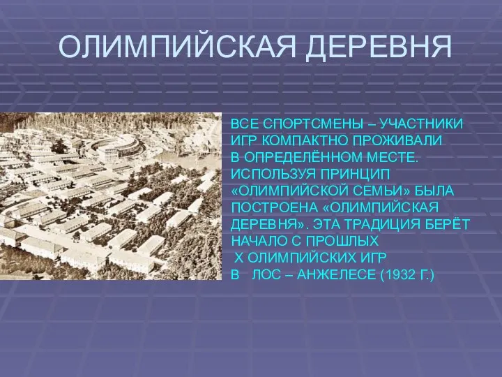 ОЛИМПИЙСКАЯ ДЕРЕВНЯ ВСЕ СПОРТСМЕНЫ – УЧАСТНИКИ ИГР КОМПАКТНО ПРОЖИВАЛИ В ОПРЕДЕЛЁННОМ