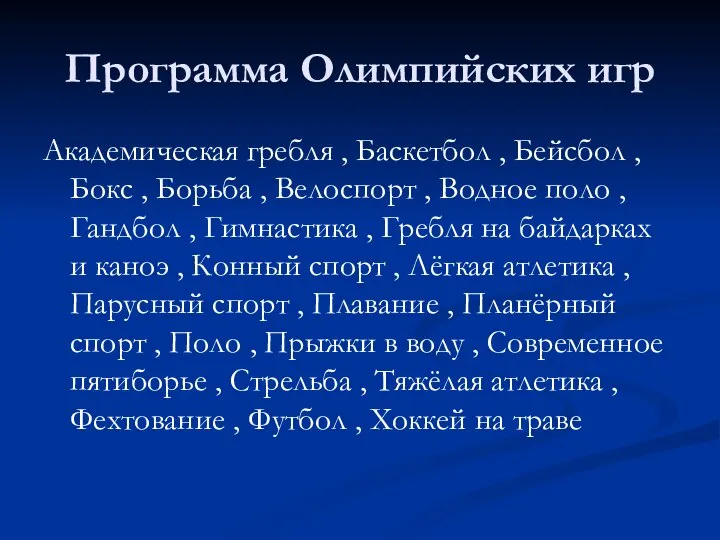 Программа Олимпийских игр Академическая гребля , Баскетбол , Бейсбол , Бокс