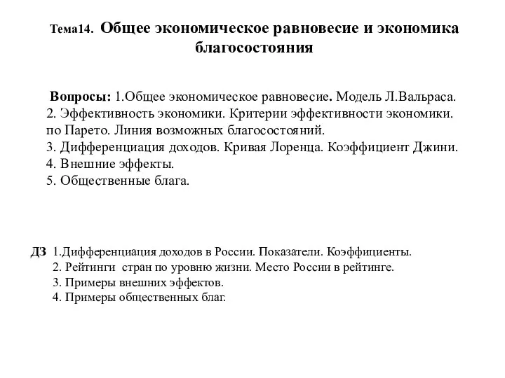 Тема14. Общее экономическое равновесие и экономика благосостояния Вопросы: 1.Общее экономическое равновесие.