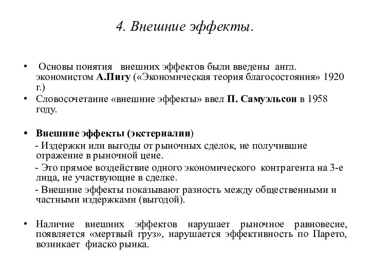 4. Внешние эффекты. Основы понятия внешних эффектов были введены англ.экономистом А.Пигу