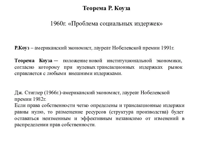 Теорема Р. Коуза 1960г. «Проблема социальных издержек» Р.Коуз – американский экономист,