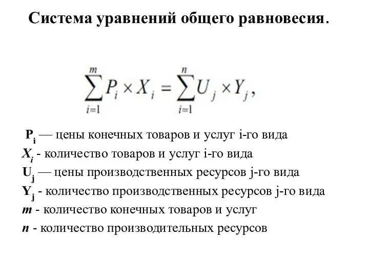 Система уравнений общего равновесия. Pi — цены конечных товаров и услуг