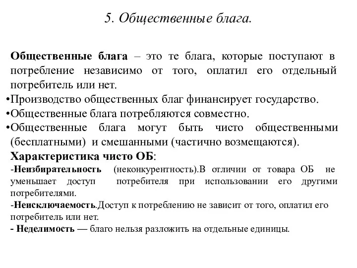 5. Общественные блага. Общественные блага – это те блага, которые поступают