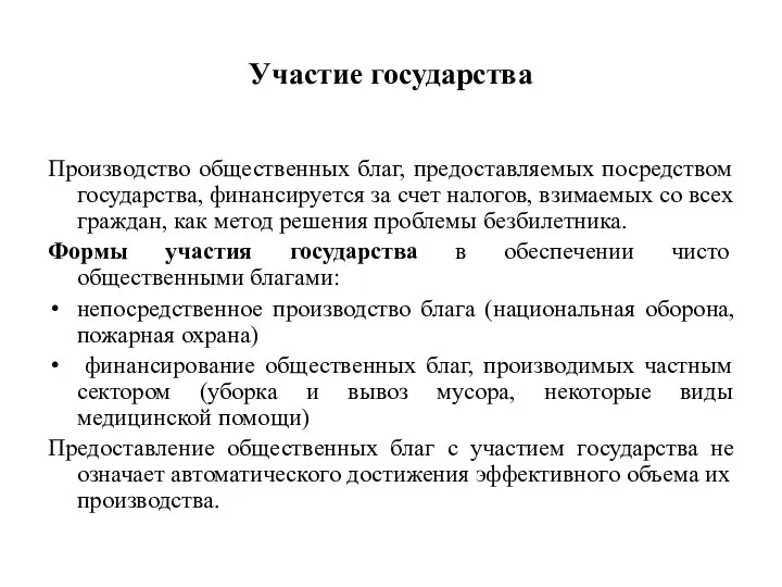 Участие государства Производство общественных благ, предоставляемых посредством государства, финансируется за счет