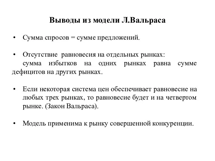 Выводы из модели Л.Вальраса Сумма спросов = сумме предложений. Отсутствие равновесия