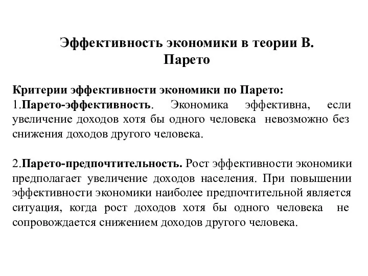 Критерии эффективности экономики по Парето: 1.Парето-эффективность. Экономика эффективна, если увеличение доходов