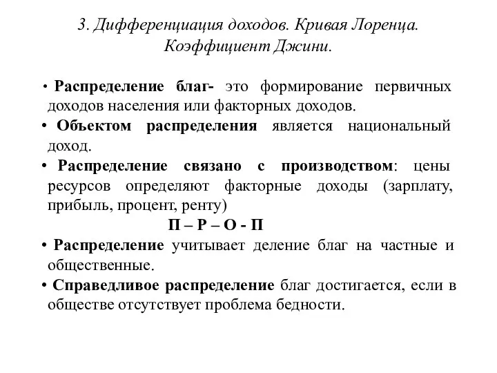 3. Дифференциация доходов. Кривая Лоренца. Коэффициент Джини. Распределение благ- это формирование