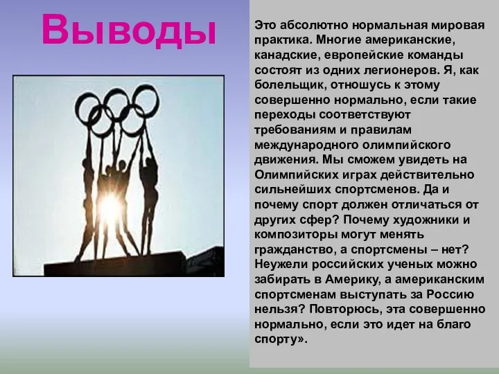 Выводы Это абсолютно нормальная мировая практика. Многие американские, канадские, европейские команды