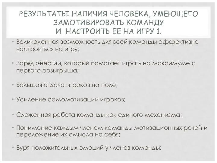 РЕЗУЛЬТАТЫ НАЛИЧИЯ ЧЕЛОВЕКА, УМЕЮЩЕГО ЗАМОТИВИРОВАТЬ КОМАНДУ И НАСТРОИТЬ ЕЕ НА ИГРУ