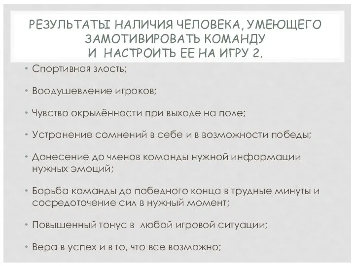 Спортивная злость; Воодушевление игроков; Чувство окрылённости при выходе на поле; Устранение