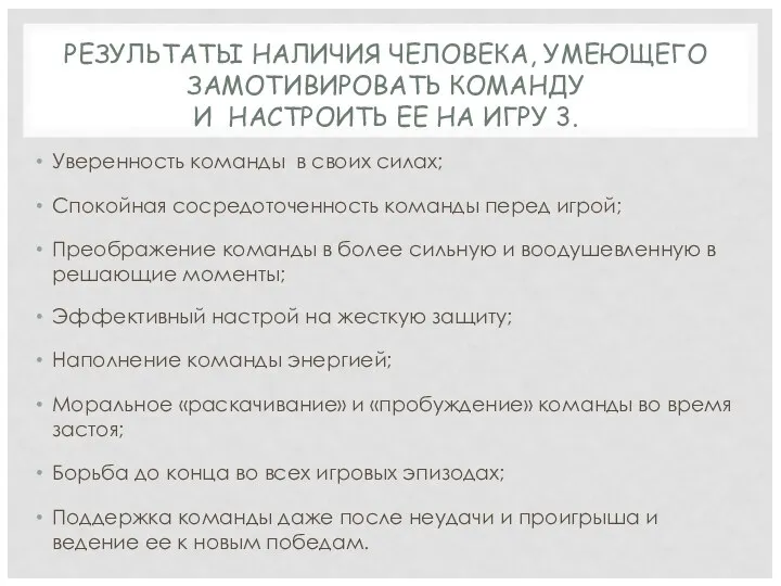 Уверенность команды в своих силах; Спокойная сосредоточенность команды перед игрой; Преображение