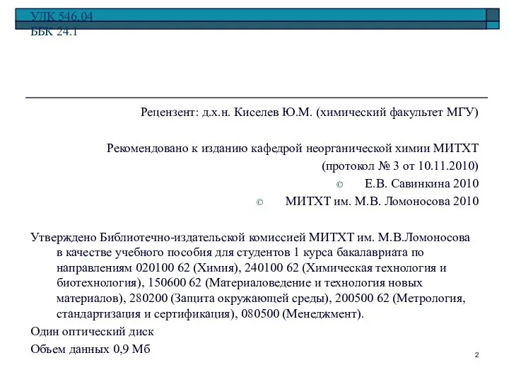 УДК 546.04 ББК 24.1 Рецензент: д.х.н. Киселев Ю.М. (химический факультет МГУ)