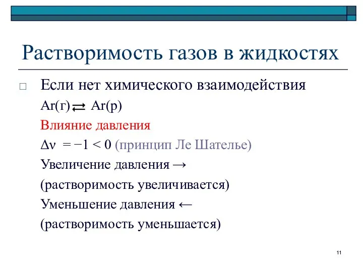 Растворимость газов в жидкостях Если нет химического взаимодействия Ar(г) Ar(р) Влияние