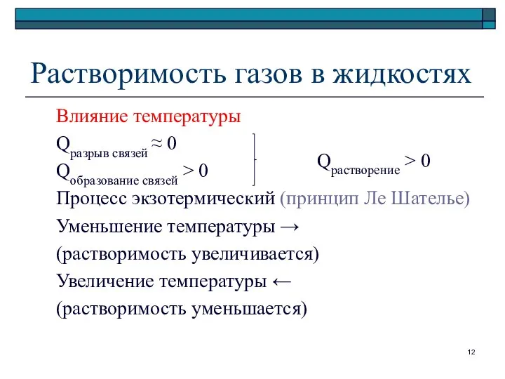 Растворимость газов в жидкостях Влияние температуры Qразрыв связей ≈ 0 Qобразование