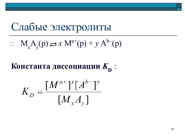 Слабые электролиты MxAy(р) x Ma+(р) + y Ab–(р) Константа диссоциации KD :