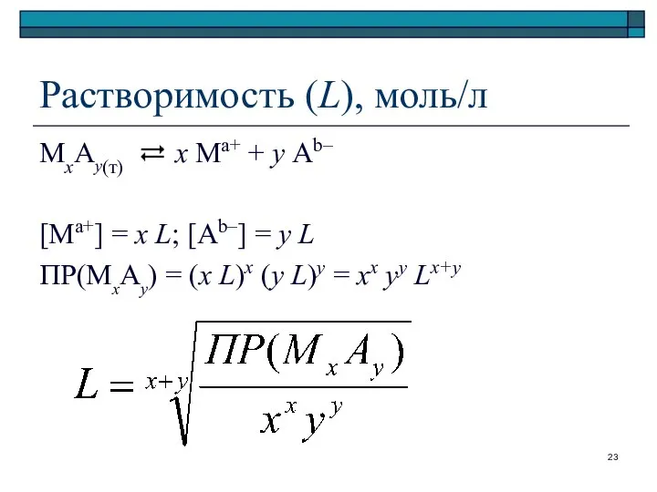 Растворимость (L), моль/л МхАу(т) х Ма+ + у Аb– [Ma+] =