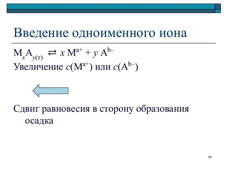 Введение одноименного иона МхАу(т) х Ма+ + у Аb– Увеличение с(Ма+)