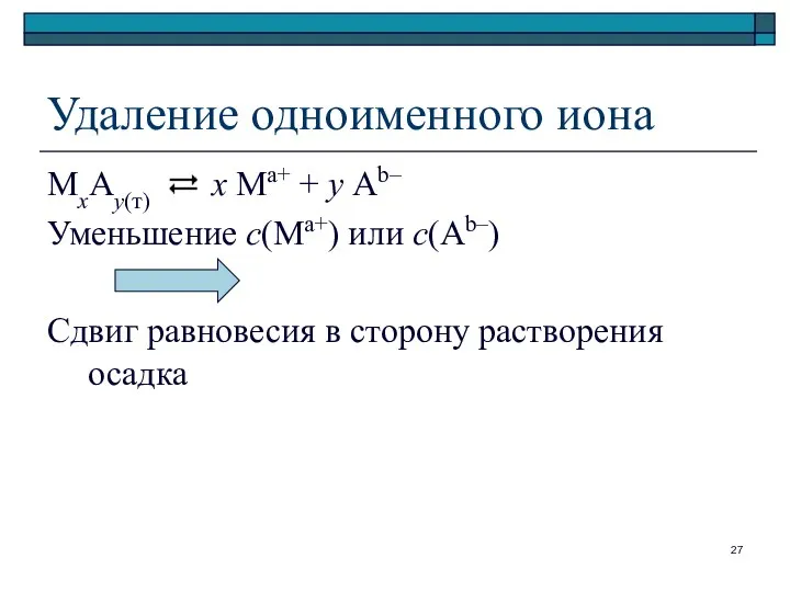 Удаление одноименного иона МхАу(т) х Ма+ + у Аb– Уменьшение с(Ма+)